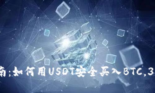 2023年最新指南：如何用USDT安全买入BTC，3种实用方法详解