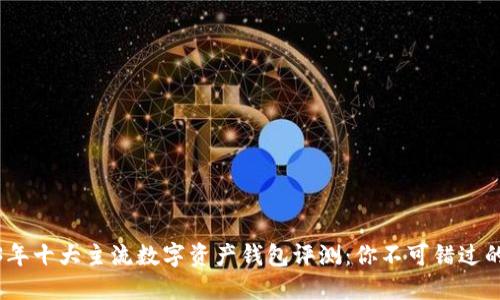 2023年十大主流数字资产钱包评测：你不可错过的选择