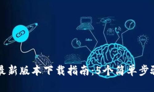 2024年TP钱包最新版本下载指南：5个简单步骤让你轻松获得！