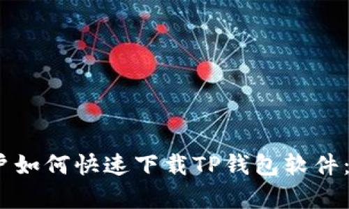 苹果手机用户如何快速下载TP钱包软件:5个简单步骤
