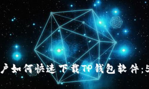 苹果手机用户如何快速下载TP钱包软件:5个简单步骤