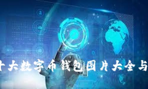 2023年十大数字币钱包图片大全与功能详解