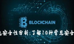2023年区块链钱包安全性分