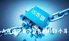 如何在苹果手机上成功下