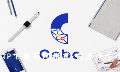2023年最佳TP下载钱包推荐：前五个安全便捷的选择