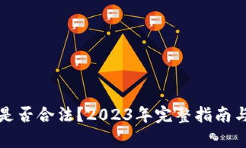波比钱包是否合法？2023年完整指南与风险分析