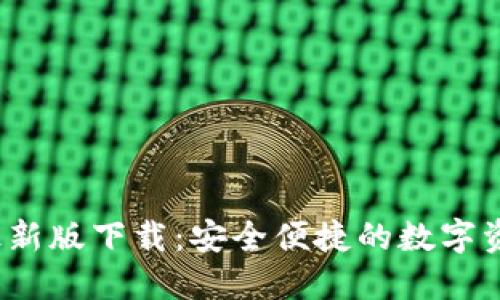 2023年TP钱包最新版下载:安全便捷的数字资产管理解决方案