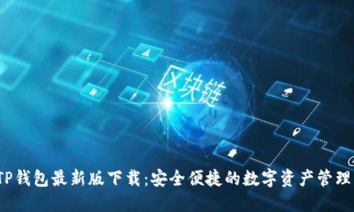 2023年TP钱包最新版下载:安全便捷的数字资产管理解决方案