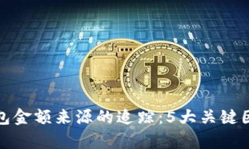加密钱包金额来源的追踪：5大关键因素解析
