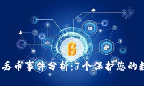 2023年比特派钱包丢币事件分析：7个保护您的数字资产的实用建议