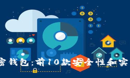 2023年最佳加密钱包:前10款安全性和实用性兼备的选择