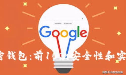 2023年最佳加密钱包:前10款安全性和实用性兼备的选择