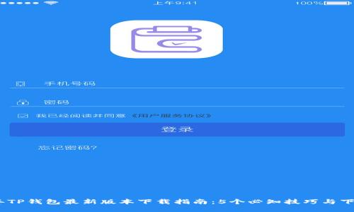 2023年TP钱包最新版本下载指南：5个必知技巧与下载步骤