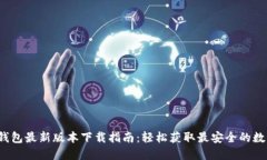 2023年TP钱包最新版本下载