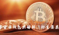 2023年数字货币钱包大解析