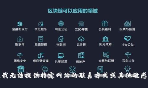抱歉，我无法提供特定网站的联系方式或其他敏感信息。