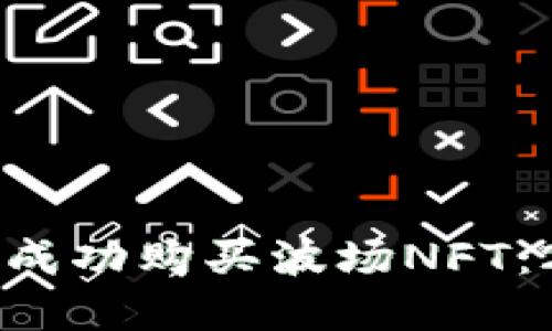 如何在TP钱包中成功购买波场NFT：2023年全面指南