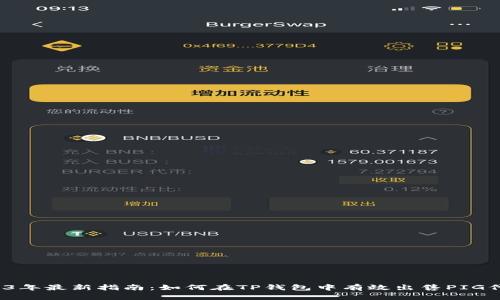 2023年最新指南：如何在TP钱包中有效出售PIG代币？