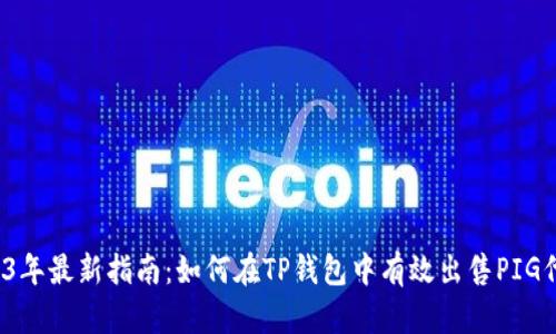 2023年最新指南：如何在TP钱包中有效出售PIG代币？