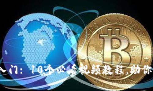 2023年加密钱包使用入门: 10个必看视频教程，助你轻松掌握加密资产管理
