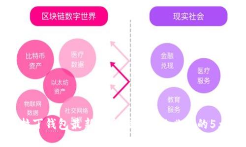 区块链阿拉丁钱包最新消息：2023年必知的5大关键发展
