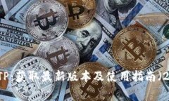 免费下载TPTP：获取最新版