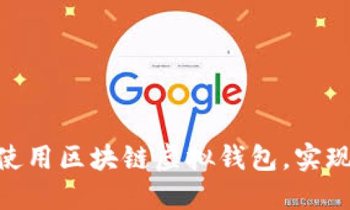 2023年完整指南:如何使用区块链虚拟钱包,实现安全与隐私的双重保障