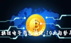 2023年区块链电子钱包设计