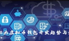 2023年8大虚拟币钱包开发趋