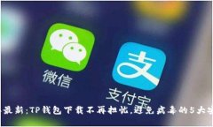 2023年最新：TP钱包下载不