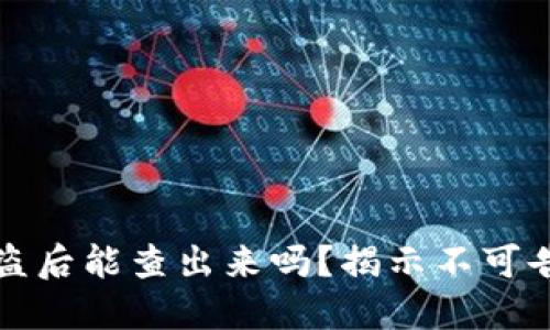TP钱包被盗后能查出来吗？揭示不可告人的秘密