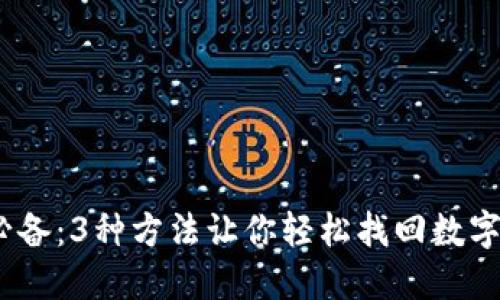 2023年必备:3种方法让你轻松找回数字钱包密码