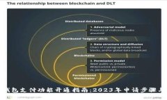 数字钱包支付功能开通指