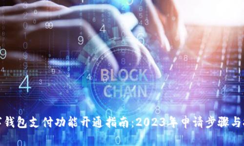 数字钱包支付功能开通指南：2023年申请步骤与技巧