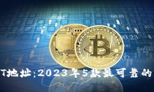 如何找到USDT地址：2023年5款最可靠的钱包软件推荐