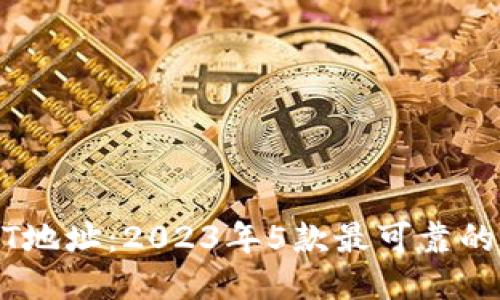 如何找到USDT地址：2023年5款最可靠的钱包软件推荐