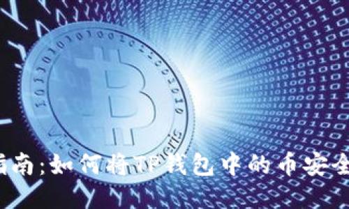 2023年最新指南:如何将TP钱包中的币安全提取到交易所