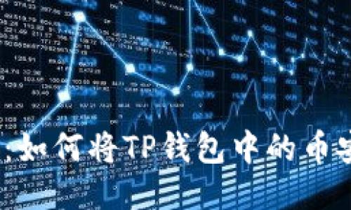 2023年最新指南:如何将TP钱包中的币安全提取到交易所