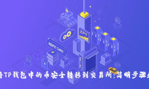 如何将TP钱包中的币安全转移到交易所：简明步骤和技巧