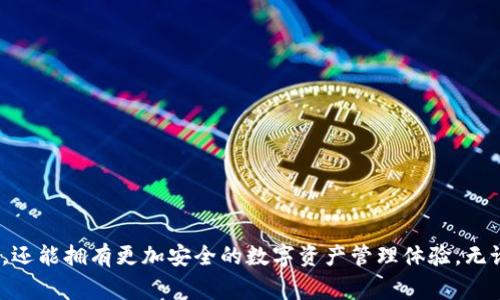   如何安全地进行TP钱包授权：6个实用技巧与注意事项  / 

 guanjianci  TP钱包, 加密钱包, 钱包授权, 数字资产  /guanjianci 

前言

在数字资产和加密货币日益普及的当下，TP钱包作为一种安全且多功能的加密钱包，被越来越多的用户接受。TP钱包不仅支持多种数字货币的存储和交易，还提供了便捷的授权功能。然而，钱包的安全性往往取决于用户如何进行授权和保护自己的私钥。因此，了解TP钱包授权的基本知识和安全措施显得尤为重要。本文将提供6个实用技巧，帮助你安全地进行TP钱包授权，同时指出一些常见的误区。


TP钱包的基本功能

TP钱包是一款集成了多种功能的数字钱包，使得用户能够轻松管理自己的加密资产。用户可以通过TP钱包进行以下操作：
ul
li存储和管理各类数字货币，如比特币、以太坊等。/li
li进行资产交易和转换。/li
li参与去中心化金融（DeFi）项目，支持流动性挖矿和借贷。/li
li通过DApp（去中心化应用）访问各种在线服务和游戏。/li
/ul


什么是钱包授权？

钱包授权是指用户在使用某些功能或服务时，允许特定应用或合约访问其钱包中的资产。这通常涉及提供密钥或签名，确保交易的合法性。在TP钱包中，用户可以授权其他DApp访问其资产，从而参与到去中心化的生态系统中。用户在授权时需要格外谨慎，以免遭遇安全风险。


授权的必要性

有时用户需要授权是为了使用某些应用提供的功能。例如，用户希望使用去中心化交易所（DEX）进行交易时，通常需要授权交换一定数量的代币。此外，授权还可以让用户获得更流畅的使用体验，例如在某些DeFi平台上进行流动性挖矿时。尽管授权是必要的，但用户在授权前需要认真考虑应用的安全性。


安全地进行TP钱包授权的技巧

在进行授权操作时，可以通过以下几个技巧提高安全性：

1. 核实应用来源

在进行任何授权之前，确保你正在使用的DApp或平台是合法且可信的。尽量使用官网链接，不要通过社交媒体或邮件中提供的链接访问。这可以避免出现“钓鱼”攻击的风险，确保你所使用的应用是真实存在的。


2. 检查合约地址

每个DApp都会有一个独特的合约地址，用户在授权之前应当仔细核对该地址。可通过知名的区块链浏览器查找合约地址，确保它与社区推荐的地址一致。任何的偏差都可能表明该应用并不安全。


3. 设置授权额度

大多数DApp在要求用户授权时，会询问你希望授权的额度。出于安全考虑，用户应该尽量设置较小的额度，只授权应用在特定时间内需要的金额。这样可以降低因恶意应用而造成的损失风险。


4. 定期审查授权权限

使用TP钱包的用户应定期检查已授权的DApp和合约。可以在钱包的设置或授权管理中查看并撤销不再使用或不再信任的授权。这是保持资产安全的重要步骤。


5. 使用硬件钱包

若用户的数字资产数量较大，考虑使用硬件钱包可以大幅提升资金安全性。硬件钱包离线存储私钥，常规的DApp授权操作在联网设备上进行，能够在一定程度上隔绝风险。


6. 了解社区反馈

在使用任何新的DApp之前，查阅相关的社区反馈和评价可以帮助你判断其合法性和安全性。可以通过Telegram、Discord、Reddit等平台寻找用户的真实使用体验，避免使用不信任的平台。


常见误区解析

尽管已经有了很多关于钱包安全和授权的知识，依然有一些常见的误区影响着用户的安全意识和决策。以下是几个需要注意的误区：
1. 认为一切DApp都安全

用户不应无条件地信任任何DApp。在不同应用之间，存在着开发团队的信誉、合约的审计结果等诸多差异。盲目相信而作出授权可能导致损失。


2. 只关注交易的安全

许多用户在进行交易时对交易本身的安全特别关注，但对于授权的安全性却往往忽视。授权是交易的前提，同时也是风险来源之一。


3. 以为只要解锁就没有问题

有些用户认为只要完成授权和解锁，后期的使用就不会再出现问题。实际上，合约的操作可能涉及到后续的复杂交易，一旦遭遇恶意合约，风险依旧会存在。


4. 一次授权后放手不管

每一次授权都代表着潜在的风险，用户不应仅依赖一次授权后的安全。定期审查、撤销不必要的授权是保持钱包安全的重要环节。


结语

TP钱包作为数字资产管理的重要工具，为用户提供了便利的服务，但如何安全地进行钱包授权、保护自己的资产同样重要。通过本文介绍的技巧与常见误区解析，用户不仅可以减少在使用DApp过程中的风险，还能拥有更加安全的数字资产管理体验。无论是在进行交易、流动性挖矿还是使用其它相关服务时，确保每一次授权都经过深思熟虑，从而保护好您的数字财富。希望用户能够在享受区块链技术带来的便利的同时，始终保持警惕，确保自己的资产安全。
