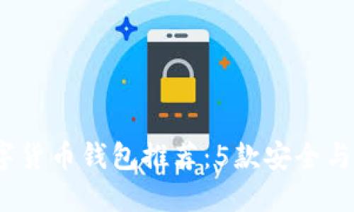 2023年最佳数字货币钱包推荐：5款安全与便捷兼具的选择