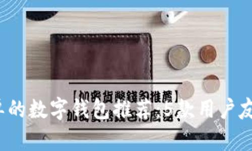 2023年最简单的数字钱包推荐：5款用户友好型应用分析