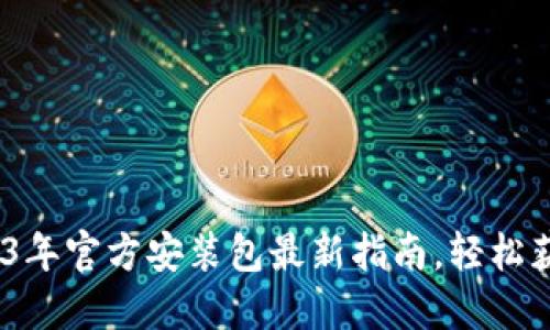 TPTP下载:2023年官方安装包最新指南,轻松获取0元安装包!