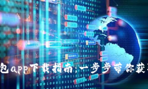 2023年TP钱包app下载指南：一步步带你获取安卓版应用