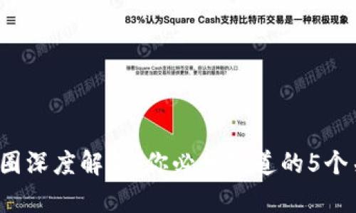 2023年币圈深度解析：你必须知道的5个关键知识点