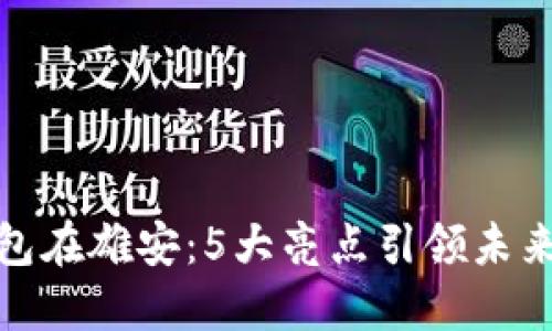 数字货币钱包在雄安：5大亮点引领未来金融新趋势