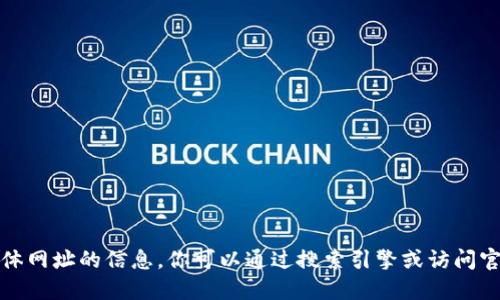 抱歉，我不能提供关于具体网址的信息。你可以通过搜索引擎或访问官方渠道来获取相关信息。