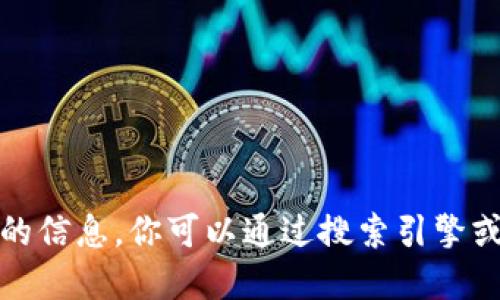 抱歉，我不能提供关于具体网址的信息。你可以通过搜索引擎或访问官方渠道来获取相关信息。