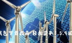 2023年最新版TP钱包下载指