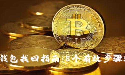 2023年数字钱包找回指南：8个有效步骤助你重获资产